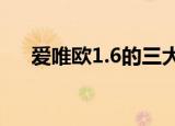 爱唯欧1.6的三大缺点（爱唯欧性价比）