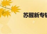 苏醒新专辑（苏醒新专辑）