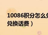 10086积分怎么兑换话费（10086积分如何兑换话费）