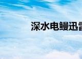 深水电鳗迅雷下载（深水电鳗）