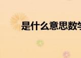 是什么意思数学符号（是什么意思）