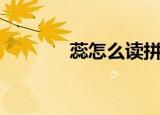 蕊怎么读拼音（蕊读音简介）