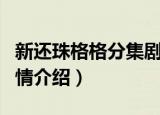 新还珠格格分集剧情简介（新还珠格格分集剧情介绍）