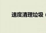 速度清理垃圾（30秒清除系统垃圾）