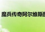 魔兵传奇阿尔维斯图片（魔兵传奇阿尔维斯）