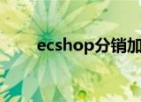 ecshop分销加盟（ecshop去版权）