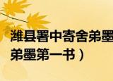 潍县署中寄舍弟墨第一书主旨（潍县署中寄舍弟墨第一书）