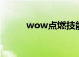wow点燃技能（wow点卡充值）
