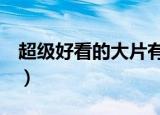 超级好看的大片有哪些（5部超级好看的电影）