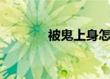 被鬼上身怎么办（多行善事）