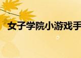 女子学院小游戏手机版（女子学院小游戏）