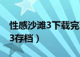 性感沙滩3下载完玩不了怎么回事（性感沙滩3存档）