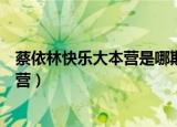 蔡依林快乐大本营是哪期（蔡依林什么时候参加的快乐大本营）