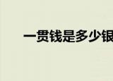 一贯钱是多少银子（银子的简单介绍）