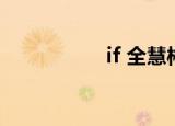 if 全慧彬（if 全慧彬）