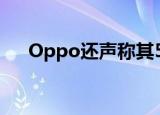  Oppo还声称其5G智能手机具有3C认证