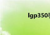 lgp350手机（lgp350）