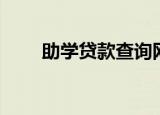 助学贷款查询网站（助学贷款查询）