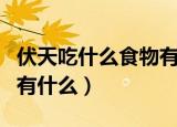 伏天吃什么食物有益健康（适合伏天吃的食物有什么）