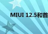  MIUI 12.5和首款兼容小米手机的新闻