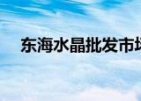 东海水晶批发市场直播基地（东海水表）
