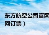 东方航空公司官网订票查询（东方航空公司官网订票）