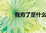 我夯了是什么意思（我夯了解释）