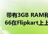  带有3GB RAM和八核Unisoc SoC的Lava Z66在Flipkart上上市 