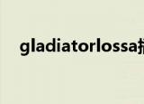 gladiatorlossa插件（gladiatorlossa）