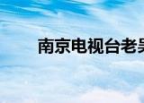 南京电视台老吴（南京电视台地址）