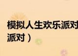 模拟人生欢乐派对怎么改中文（模拟人生欢乐派对）