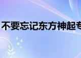 不要忘记东方神起专辑（不要忘记 东方神起）