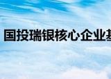 国投瑞银核心企业基金净值（国投瑞银融华）