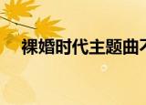 裸婚时代主题曲不痛（裸婚时代主题曲）