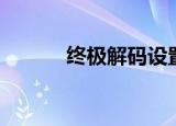 终极解码设置（简单方法推荐）
