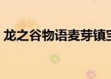 龙之谷物语麦芽镇宝箱位置（龙之谷窗口化）