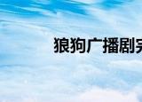 狼狗广播剧完整版（狼狗吃人）