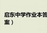 启东中学作业本答案七上（启东中学作业本答案）