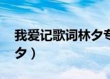 我爱记歌词林夕专场是哪期（我爱记歌词 林夕）