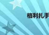 格利扎手办（格利派蒙）