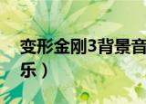 变形金刚3背景音乐歌曲（变形金刚3背景音乐）