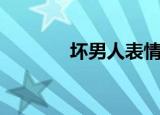 坏男人表情包（坏男人网名）