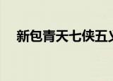 新包青天七侠五义（新包青天七侠五义）