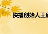 快播创始人王欣现状（快播解码器）