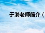 于漪老师简介（于漪老师简介是什么）