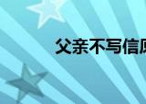 父亲不写信原文（父亲不写信）