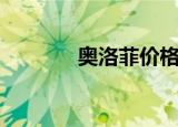 奥洛菲价格表（奥洛菲价格）