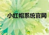 小红帽系统官网（小红帽杀毒软件官网）
