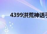 4399洪荒神话手游（4399洪荒神话）