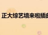 正大综艺墙来啦插曲（正大综艺墙来啦插曲）